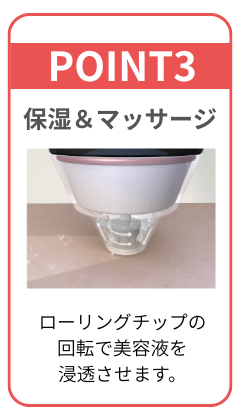 POINT3 保湿&マッサージイメージ