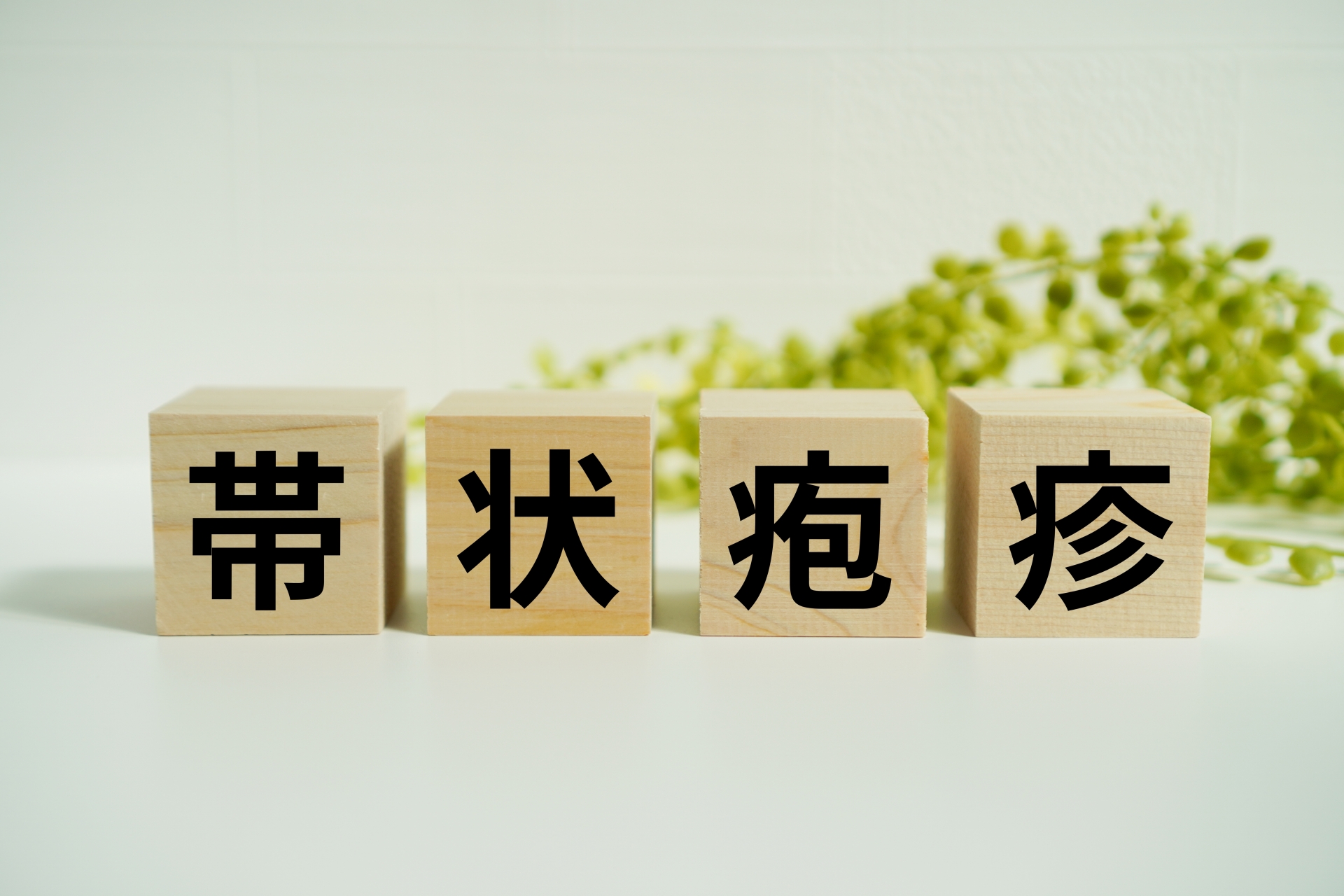 帯状疱疹
